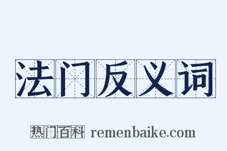 法门反义词是什么意思的图片